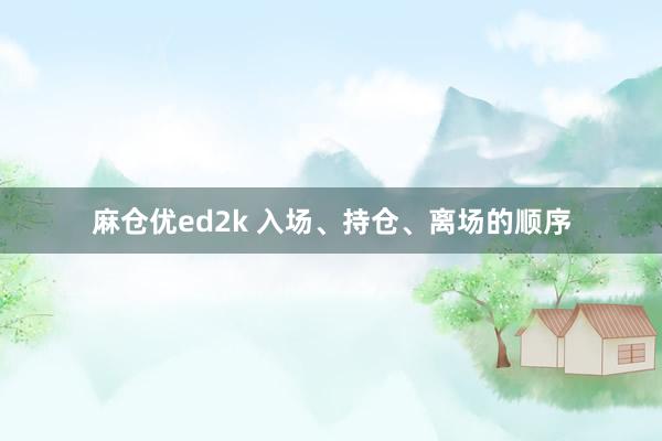 麻仓优ed2k 入场、持仓、离场的顺序