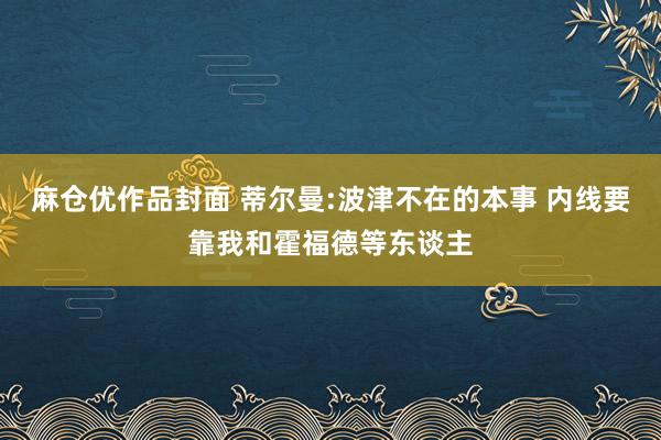 麻仓优作品封面 蒂尔曼:波津不在的本事 内线要靠我和霍福德等东谈主