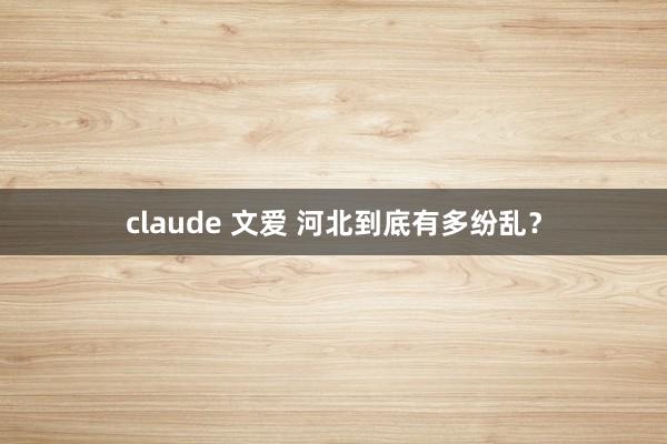 claude 文爱 河北到底有多纷乱？