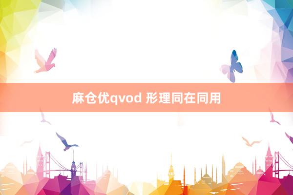 麻仓优qvod 形理同在同用