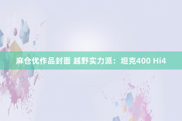 麻仓优作品封面 越野实力派：坦克400 Hi4