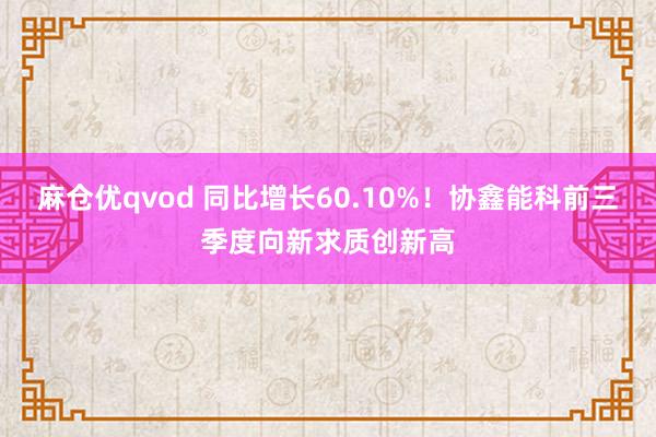 麻仓优qvod 同比增长60.10%！协鑫能科前三季度向新求质创新高