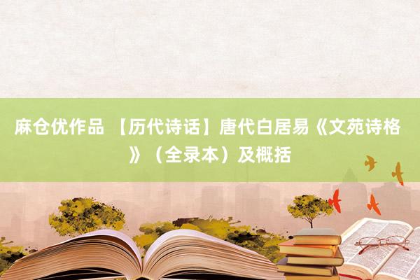 麻仓优作品 【历代诗话】唐代白居易《文苑诗格 》（全录本）及概括