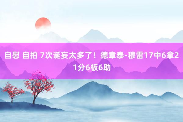 自慰 自拍 7次诞妄太多了！德章泰-穆雷17中6拿21分6板6助