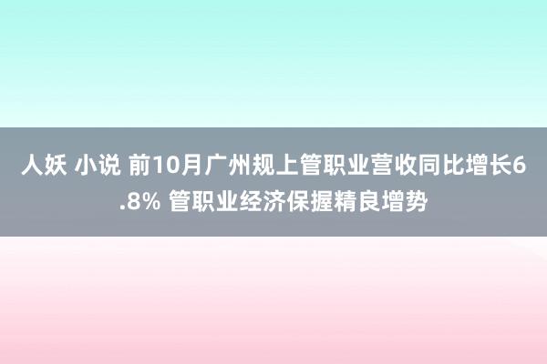 人妖 小说 前10月广州规上管职业营收同比增长6.8% 管职业经济保握精良增势