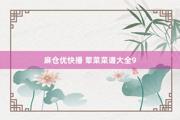 麻仓优快播 荤菜菜谱大全9