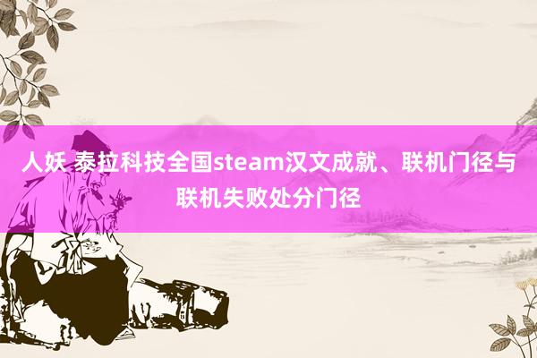 人妖 泰拉科技全国steam汉文成就、联机门径与联机失败处分门径