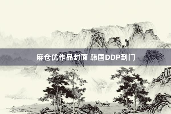 麻仓优作品封面 韩国DDP到门