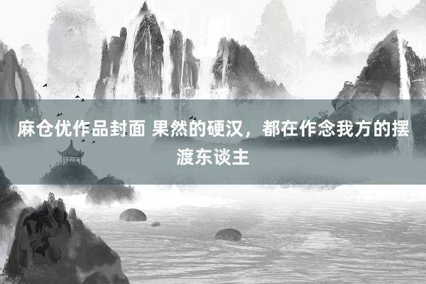 麻仓优作品封面 果然的硬汉，都在作念我方的摆渡东谈主