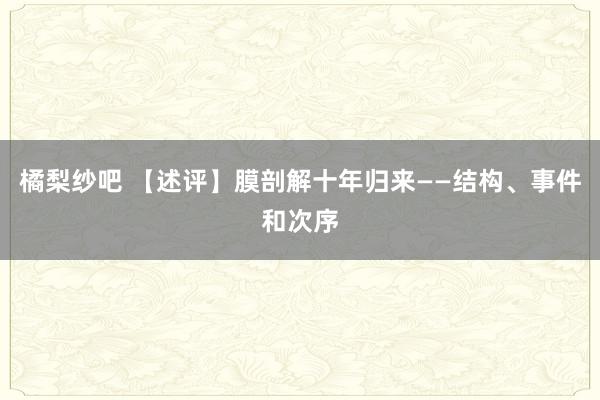 橘梨纱吧 【述评】膜剖解十年归来——结构、事件和次序