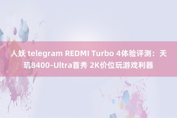 人妖 telegram REDMI Turbo 4体验评测：天玑8400-Ultra首秀 2K价位玩游戏利器